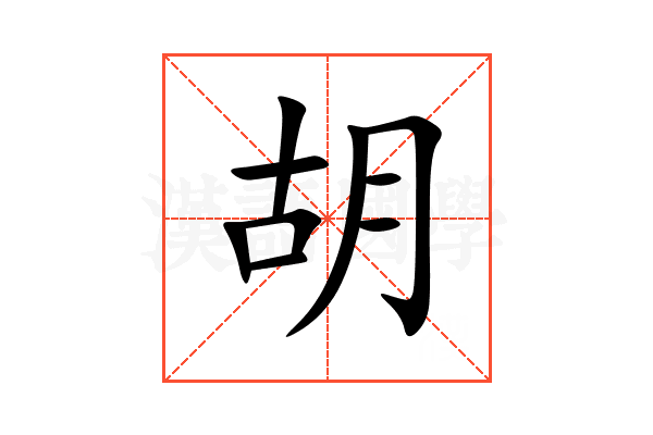 胡