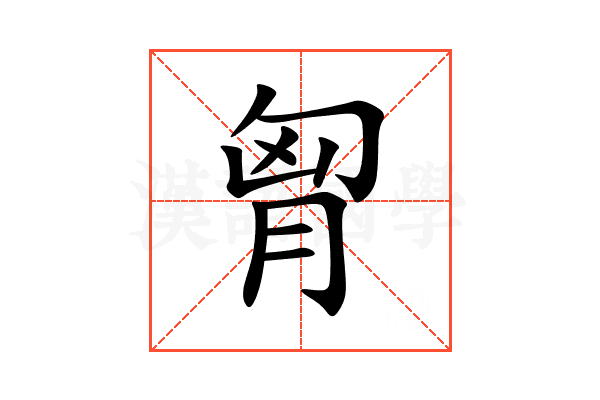 胷
