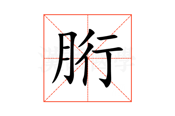 胻