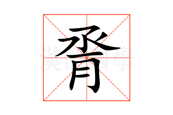 脀