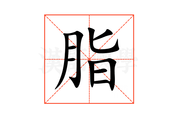 脂