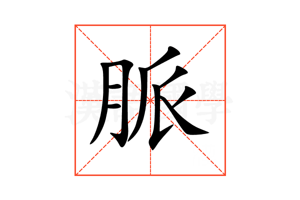 脈