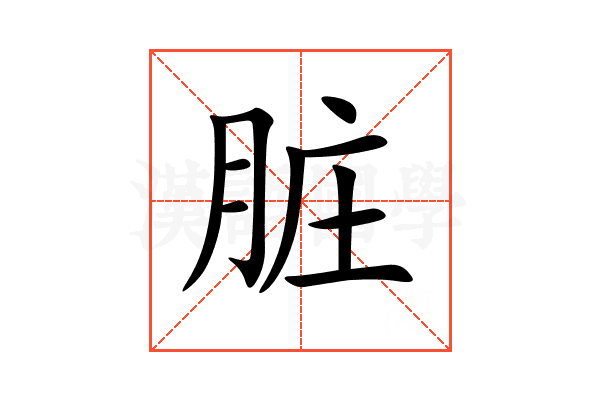 脏