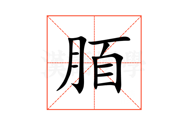 脜