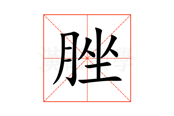 脞