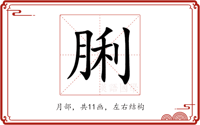 脷