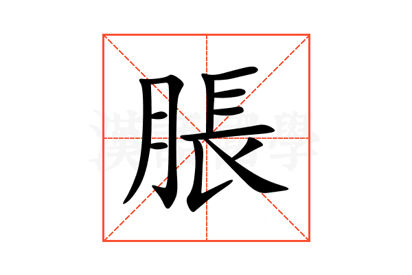 脹