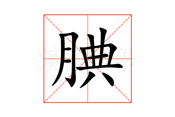 腆