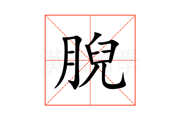 腉