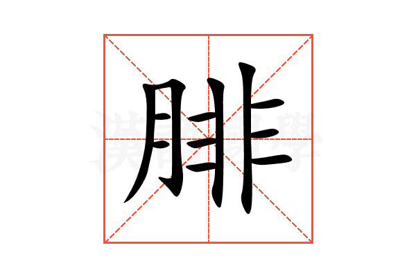 腓