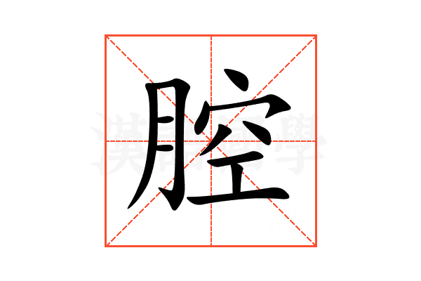 腔