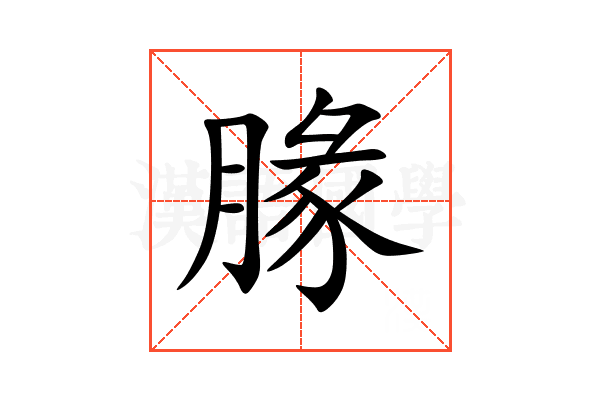 腞