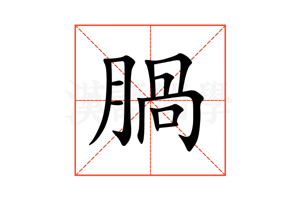 腡