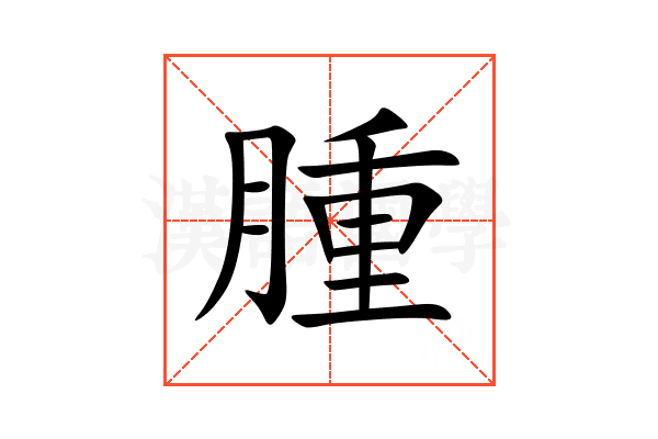腫