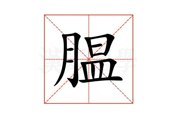 腽