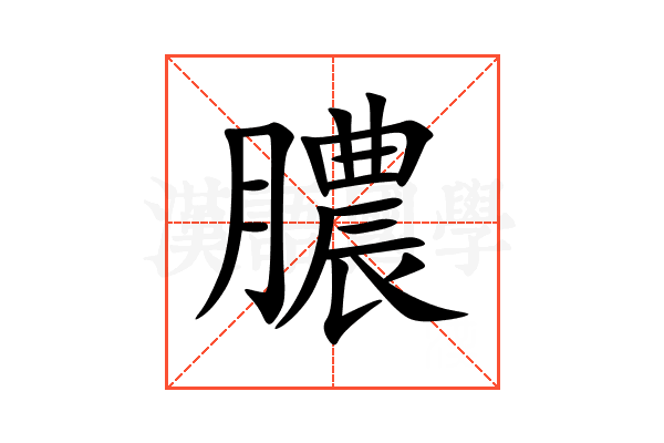 膿