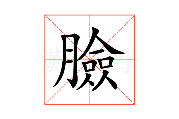 臉