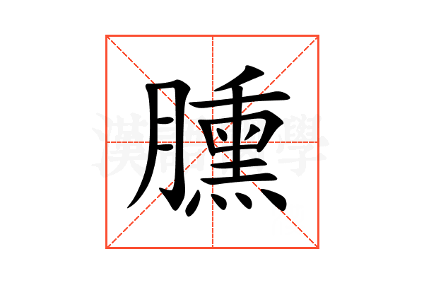 臐