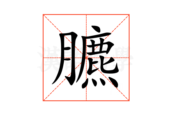 臕