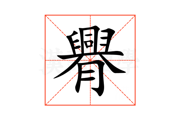 臖