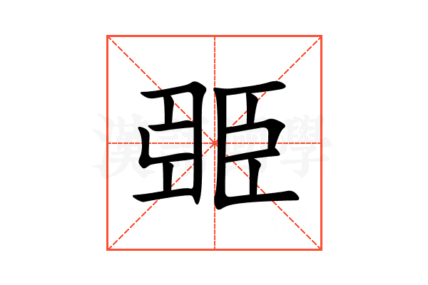 臦