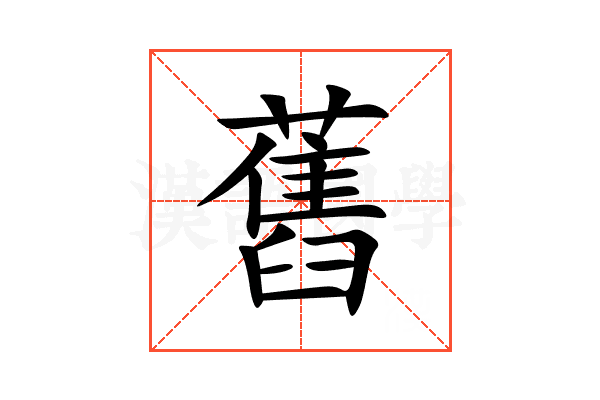 舊