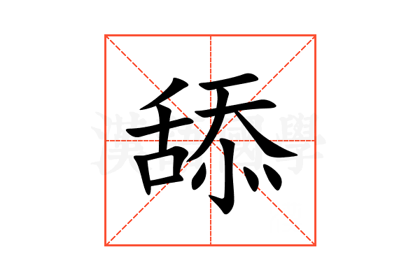 舔