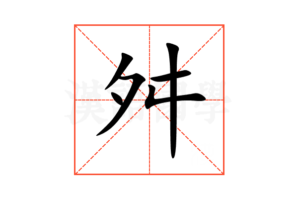 舛