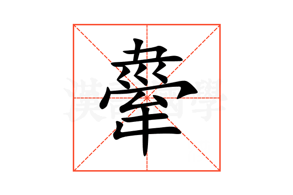 舝