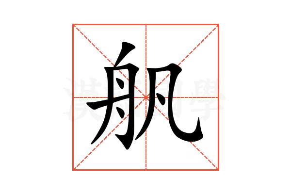 舤