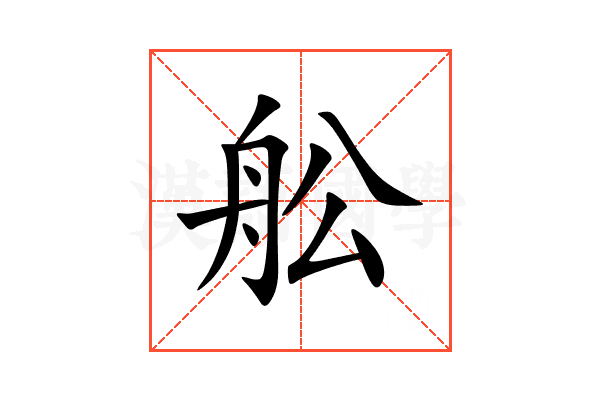 舩