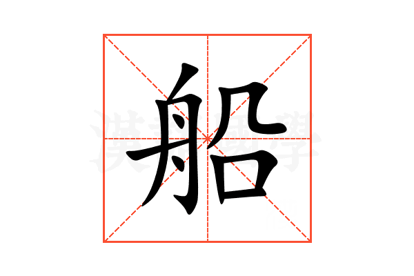 船