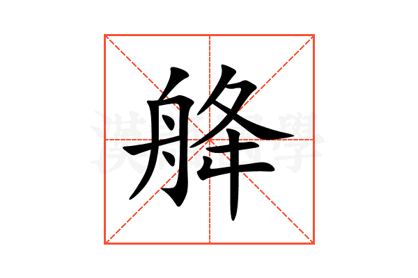 舽
