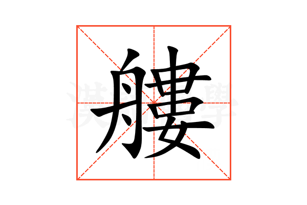 艛