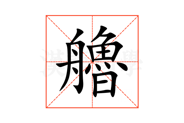 艪