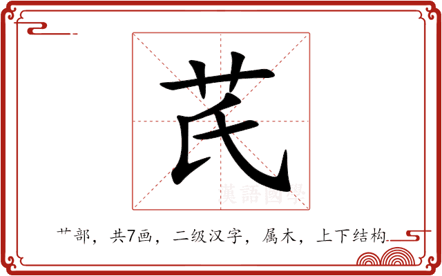 芪