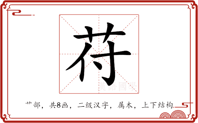 苻
