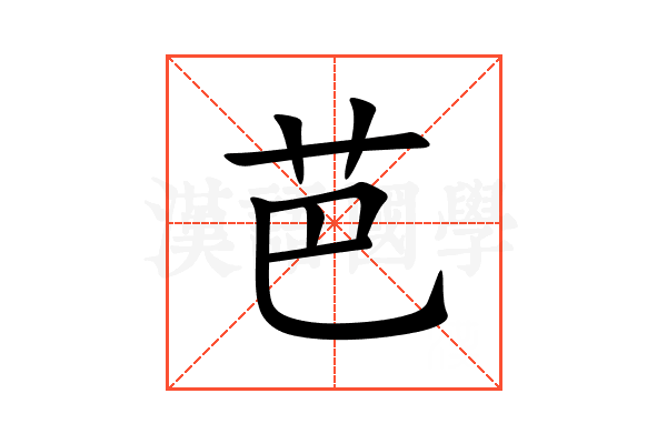 芭