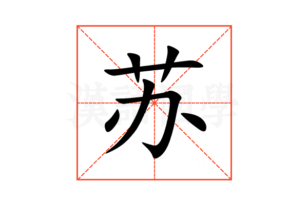 苏