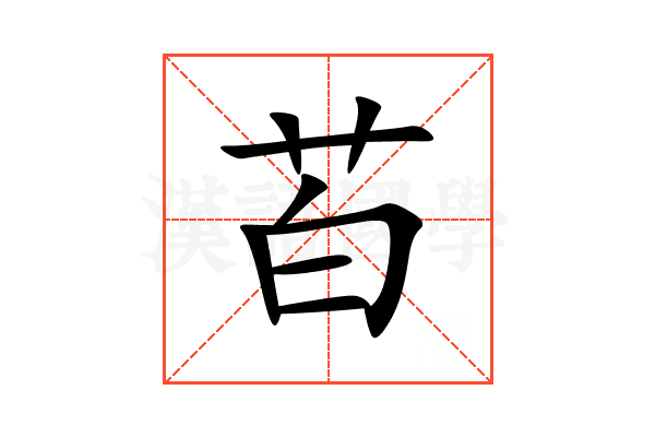 苩