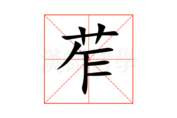苲
