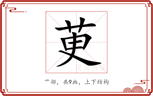 茰