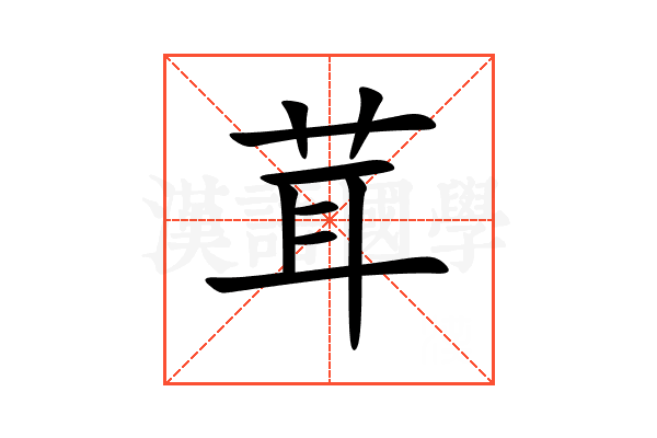 茸