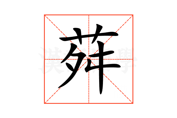 荈