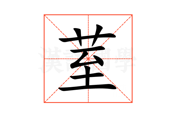 荎