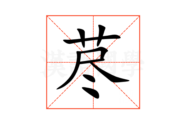 荩