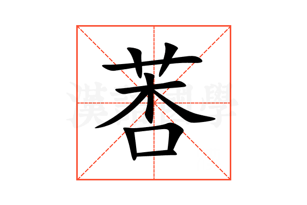 莕