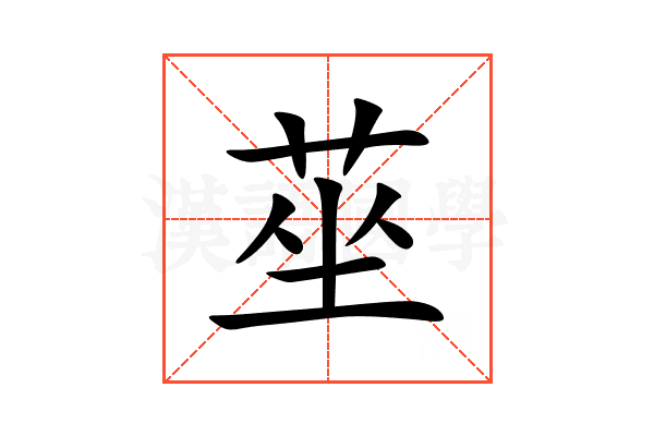 莝