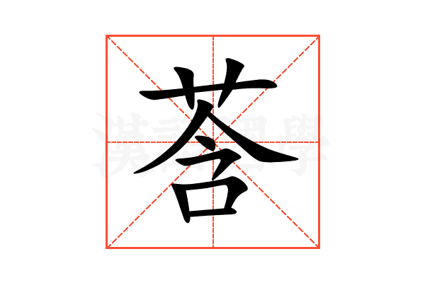 莟