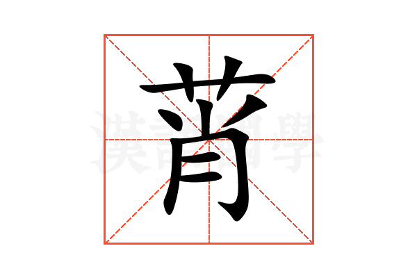 莦